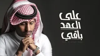 على العهد باقي غريب ال مخلص حصريا 2018  على العهد باقي غريب ال مخلص حصريا 2018