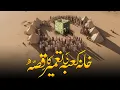 Khana Kaba ki Tameer Ka Waqia | History Of Makkah | Complete history of Kaaba | Noor Islamic
