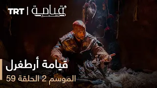 59 قيامة أرطغرل الموسم الثاني الحلقة 