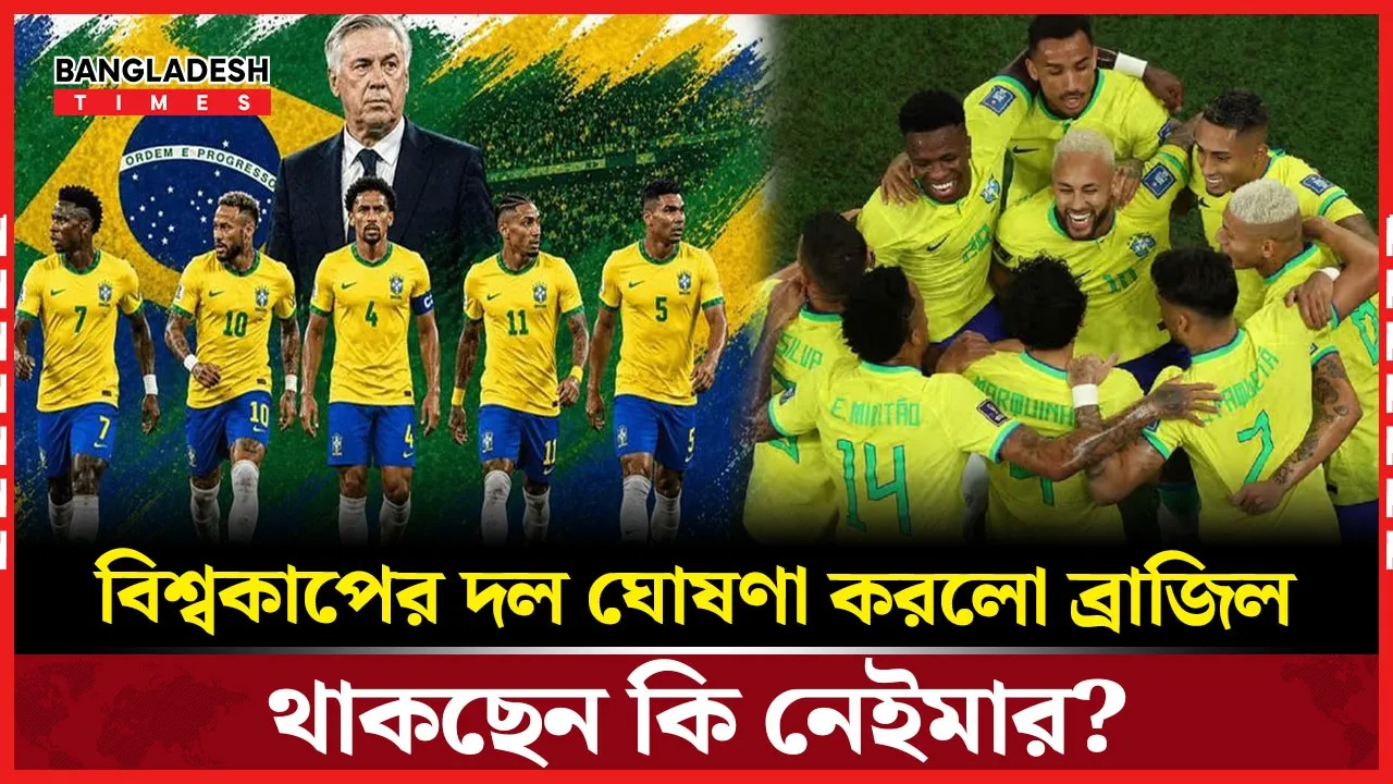 হেক্সা মিশনের চূড়ান্ত স্কোয়াড ঘোষণা ব্রাজিলের; কারা আছেন আনচেলত্তির দলে?