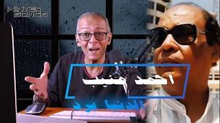 أحمد منيب الدنيا برد 