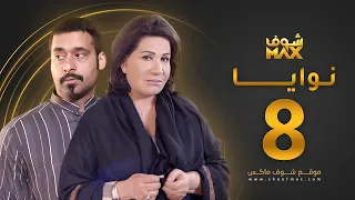 مسلسل نوايا الحلقة 8 سعاد عبدالله حسين المهدي 