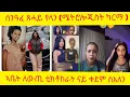 Download Lagu ኣፍ ዘየኽድኑ ናይ ሕቡሽ ኮመንት / funny habesha comments@logbiba2500 @beridani