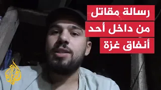 شاهد مقاتل فلسطيني يوجه رسالة من داخل أحد أنفاق غزة قبيل استشهاده 