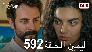 اليمين الحلقة 592 مدبلج عربي 