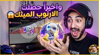 واخيرا  حصلت الارنوب الميثك    دندنها