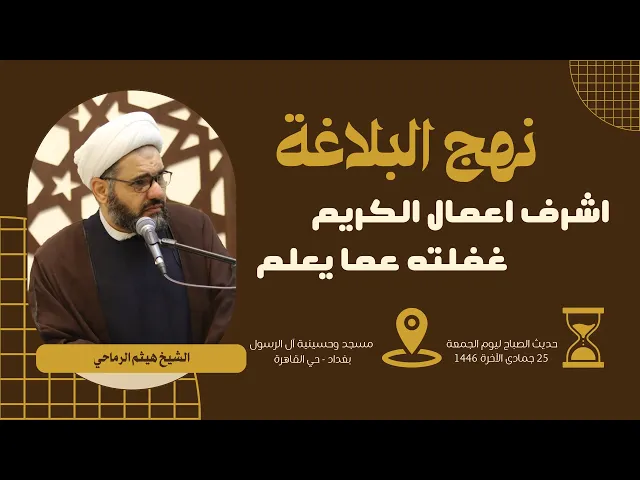 ⁣نهج البلاغة | اشرف اعمال الكريم غفلته عما يعلم | الشيخ هيثم الرماحي