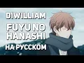 [DiWilliam] Fuyu no Hanashi - Given OST (русский кавер)