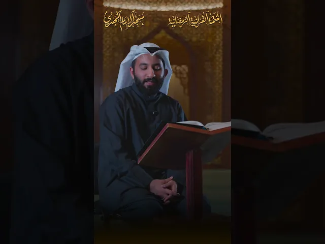 ⁣ما تيسّر من سورة آل عمران :|: القارئ / حسين الشريف