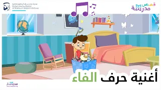 أغنية حرف الفاء 