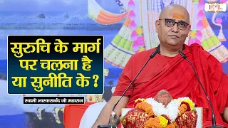 सुरुचि के मार्ग पर चलना है या सुनीति के ? | Swami Bhaskaranand Ji Maharaj | Pravachan | Shubh Tv