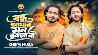 বন্ধু আমার মন বুঝলো না🔥Bondhu Amar Mon Bujhlo Na🔥Khepa Musa🔥Shimul Hasan Baul🔥New Sad Song 2026