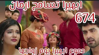 امنيه وان تحققت الحلقه 674 ابهيرا تسامح ارمان دموع ابهيره يوم زواجها حزن العائله  امنيه وان تحققت الحلقه 674 ابهيرا تسامح ارمان دموع ابهيره يوم زواجها حزن العائله
