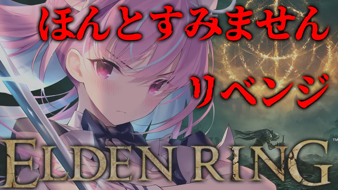 【ELDEN RING】死んだら即終了エルデンリングでクリア目指す！１．５日目【湊あくあ/ホロライブ】