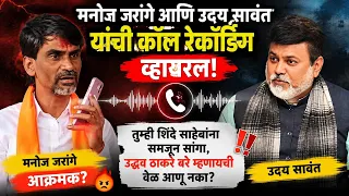 तुम्ही शिंदे साहेबाना समजून सांगा? उद्धव ठाकरे बरे म्हणायची वेळ आणू नका? Call recording Viral