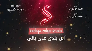 على بالى عايده الأيوبى كاريوكى موسيقى بالكلمات Karaoky Music With Lyrics 
