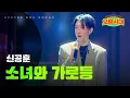 Download Lagu 신공훈 - 소녀와 가로등｜오빠시대 9회 MBN 231201 방송