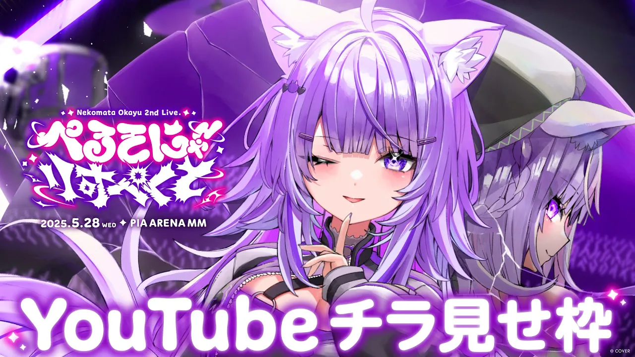 【チラ見せ】猫又おかゆ 2nd Live "ぺるそにゃ～りすぺくと" 【 #おかゆセカンド 】