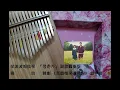 『   청춘가   』   副歌翻奏版  /  Ode  to  the  Green  Spring  /  摘自   韓劇 《苦盡柑來遇見你》 劇中曲  &  翻譯小試