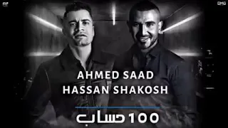مهرجان 100 حساب انا انسان غناء احمد سعد حسن شاكوش مهرجان 2020 