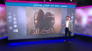 المسلسل الإماراتي ممالك النار يغضب الأتراك 