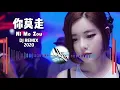 《DJ REMIX MANDARIN TERBARU 2020》【你莫走NI MO ZOU】
