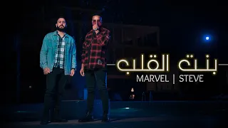 Marvel Ft Steve Qm Bint Alqalb محمد الشريف ستيڤي بنت القلب Prod By EzzoAlomamy 