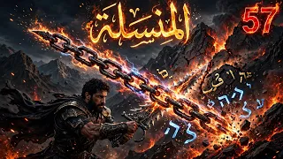المنسلة            سيفي يبتر صوتي يزأر والمنسلة شقت مسار   ننطق عبري ننطق عربي      دندنها