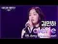 Lagu 김민하 - Valerie (ft. Amy Winehouse) [더 시즌즈-이영지의 레인보우] | KBS 250207 방송
