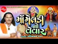 Lagu Maa Meldi No Vevar || Pravinbhai Raval || Meldi Maa Na Dakla Varta || Shree Ramdoot Official