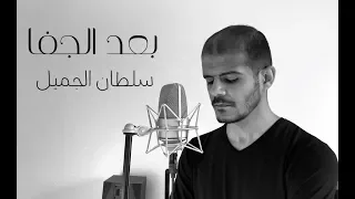 سلطان الجميل   بعد الجفا                               دندنها