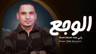 الوجع  كلمات والحان وأداء رامي عماد دندنها
