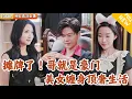 Download Lagu [Multi SUB] ｜全集｜顶级财团继承人为体验大学生活，带着贴身美女助理进入大学校园！#MiniDrama#精彩大陆短剧 #下山追短剧