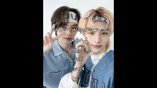 هل انت ستاي حقيقي الجزء الأول Straykids Stayforever Skz Shortvideo ستراي كيدز ستاي 