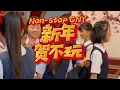 2026班兰华小新年歌-新年贺不玩 NONSTOP CNY Official MV