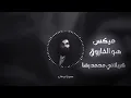 Lagu هو الفاروق || ريمكس جديد || كربلائي محمد رضا خامه جيان || اللهم عجل لوليك الفرج ياعلي ||