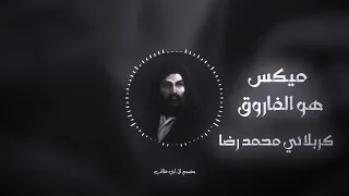 هو الفاروق    ريمكس جديد    كربلائي محمد رضا خامه جيان    اللهم عجل لوليك الفرج ياعلي    دندنها