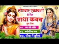 Lagu सफला एकादशी के दिन घर परिवार में राधा कवच चलाकर रख देना होगी मन की शांति परिवार में खुशिया #Kavach