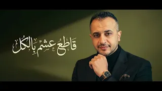 مشينا فطريقنا بقلب سليم   قاطع عشم بالكل  دندنها