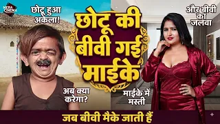 Chotu ki biwi gayi maike | छोटू की बीवी गई मायके ।|Mera Cinema Production| Khandeshi Comedy Video