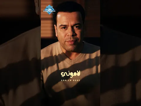 قالوا عنك .. عنك كداب .. بياع .. ومالكش أحباب😏 #خالد_عجاج