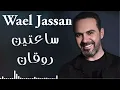 Lagu Wael Jassar😍Rawa2an Songs🎧وائل جسار❤️️أجمل الأغاني🎧ساعتين من الاغاني الرايقة🎵اللي على كيفك
