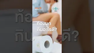  ท้องผูกเกิดจากสาเหตุอะไรบ้าง และควรทำอย่างไรเพื่อรักษา 