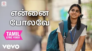 வித் லவ் - என்னை போலவே தமிழ் பாடல்வரிகள் | ஷான் ரோல்டன்