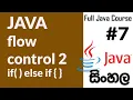 How to Use flow control in java java introduction for beginners in Sinhala Part 07