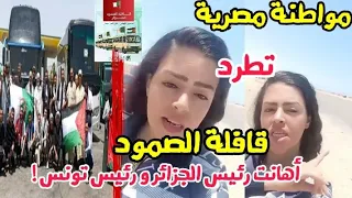مواطنة مصرية تطرد قافلة الصمود و تهين رئيس الجزائر و رئيس تونس 