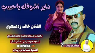 الفنان خالد ودضحوي داير اشوفك يالحبيب New 2023 