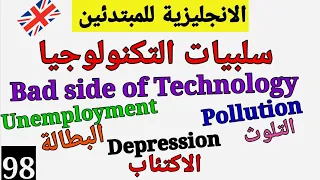 تعبير حول التكنولوجيا وسلبياتها الفقرة مكتوبة مرتبة الرابط في الاسفل Diasadvantages Of Technology 