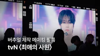 [VP STAGE] D.N.X 1위 무대 풀 비하인드ㅣtvN 〈최애의 사원〉 버추얼 제작 메이킹 필름