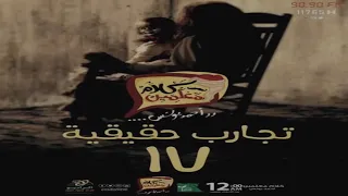 رعب أحمد يونس تجارب جقيقية 17 فى كلام معلمين على الراديو9090 